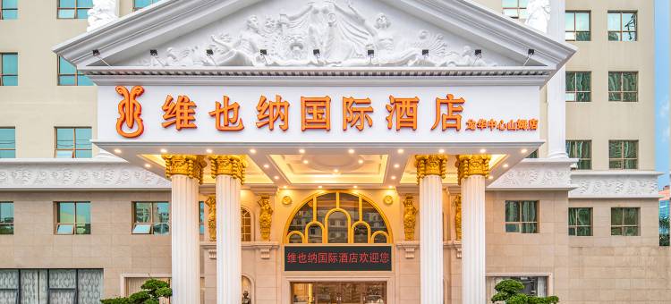 维也纳国际酒店(深圳北站龙华壹方天地店)图片