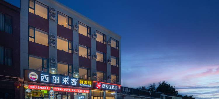尚客优酒店(安阳市內黄田氏镇店)图片