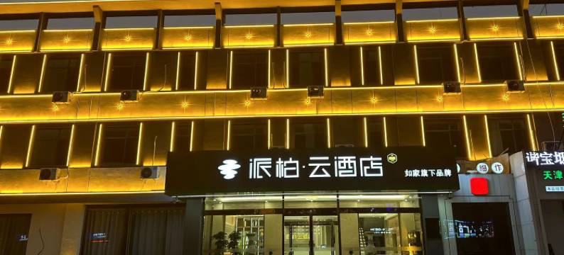 如家派柏·云酒店(天津宝坻京东第一集店)图片