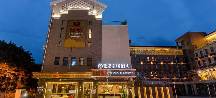 斐思南桥酒店(都江堰景区离堆公园站店)图片