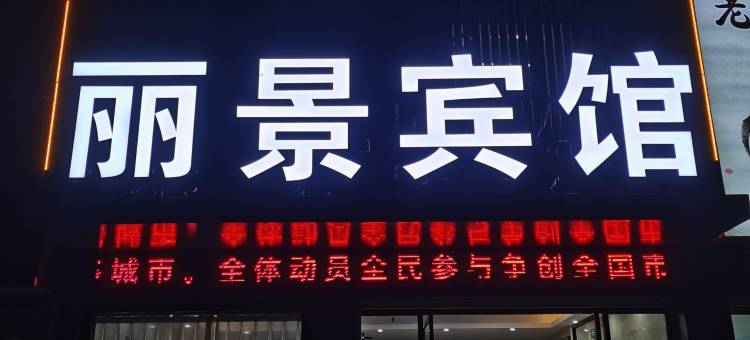 谷城丽景商务宾馆图片