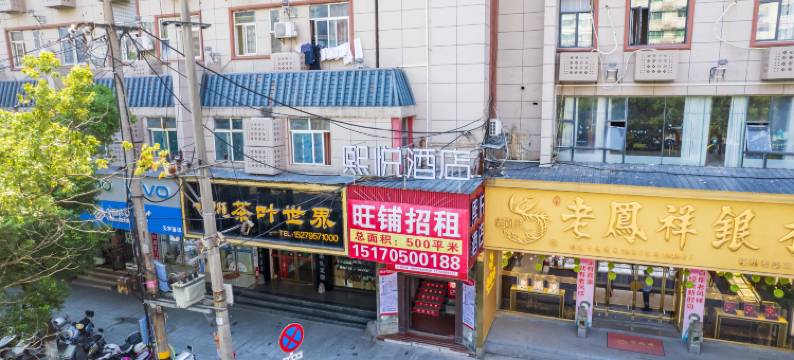 熙悦酒店(樟树市政府药都大道店)图片