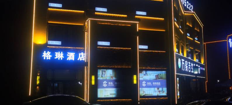 和泓格琳酒店图片