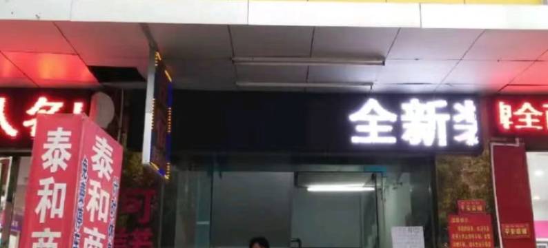 泰和商务宾馆(岳阳火车站店)图片