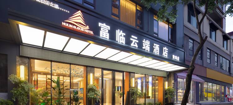 富临云端酒店(惠东黄埠店)图片