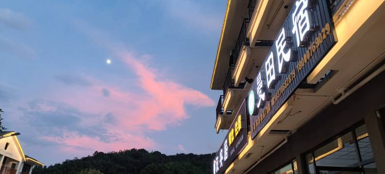武功山曼田民宿图片