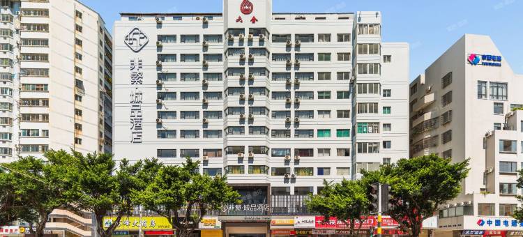 非繁城品酒店(海口骑楼老街六合大厦店)图片