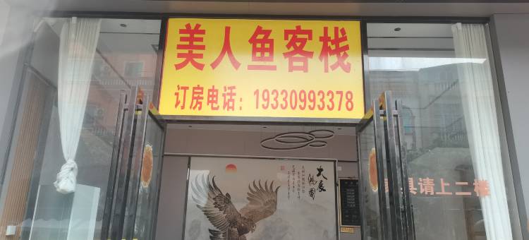 防城港美人鱼客栈(企沙店)图片
