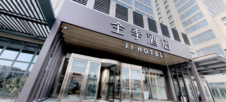 全季酒店(天津商业大学店)图片