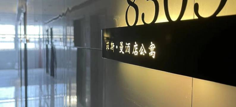 菲斯·曼酒店公寓(揭阳阳美玉都店)图片