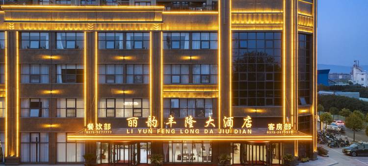 平顶山丽韵丰隆大酒店(万达广场店)图片