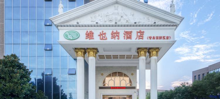 维也纳酒店(青岛红岛会展中心高铁站店)图片