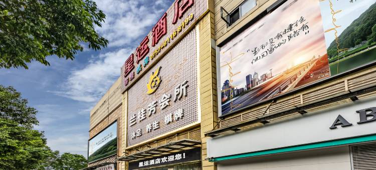 佛山星运酒店(小塘升平广场店)图片