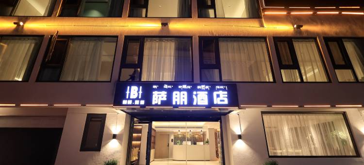 拉萨萨朋酒店(扎基寺店)图片