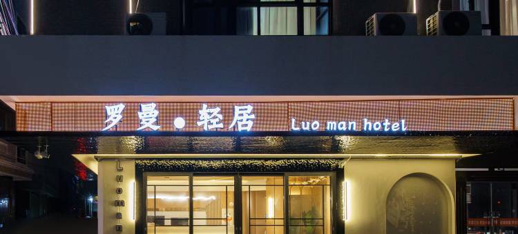 罗曼·轻居公寓(汕尾高铁站城区店)图片