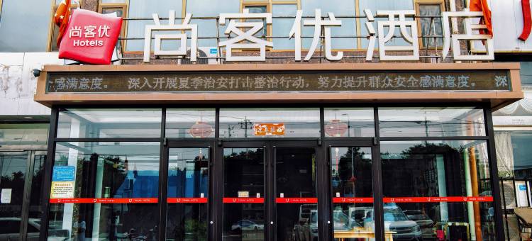 尚客优酒店(阳泉万达广场政务中心店)图片