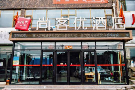 尚客优酒店(阳泉万达广场政务中心店)