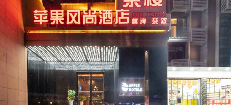 苹果风尚酒店(达州火车站店)图片