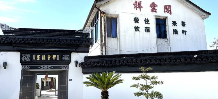 苏州祥云阁图片