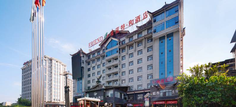 富蓝特·和酒店(张家界天门山店)图片