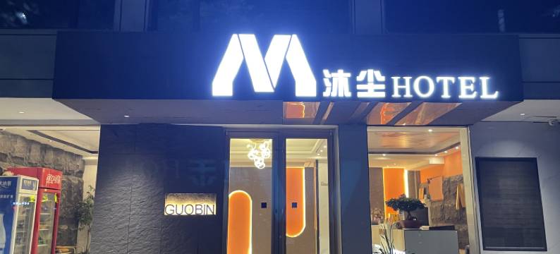 沐尘酒店(项城公园店)图片