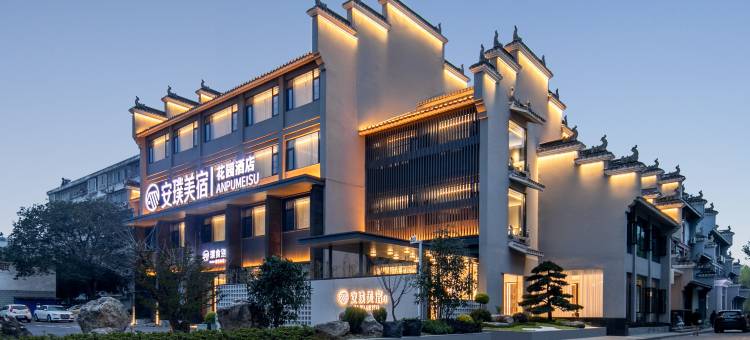 安璞美宿花园酒店(古城护城河店)图片
