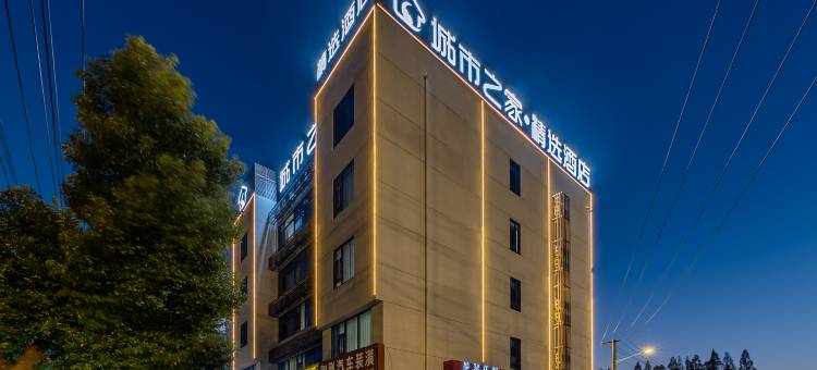 城市之家精选酒店(来安店)图片