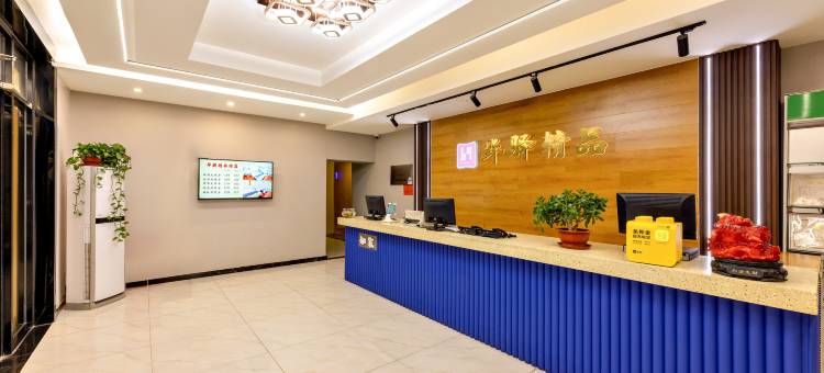 如家华驿精选酒店(沧州第五中学南川老街店)图片