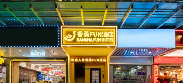 香蕉FUN酒店(广州东站燕塘地铁站店)图片