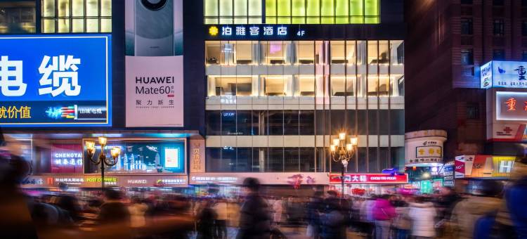 泊雅客酒店(解放碑步行街洪崖洞店)图片