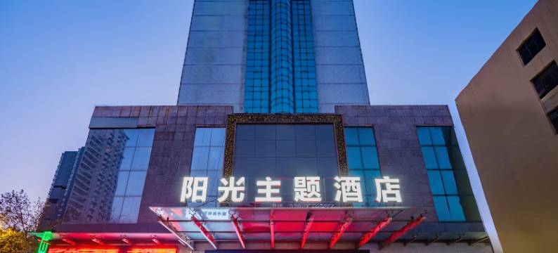 咸阳阳光主题酒店(火车站店)图片