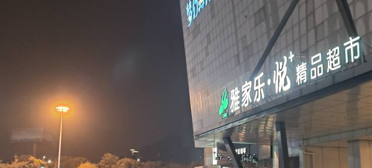 张家港米澜民宿(吾悦广场店)图片