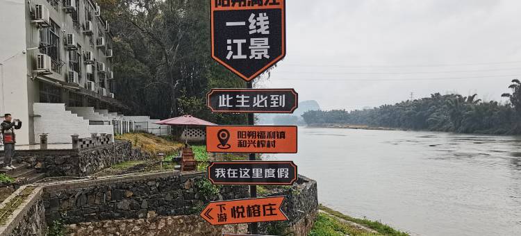 阳朔一线江景度假民宿(福利古镇漓江景区店)图片