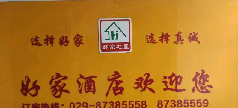 好家快捷酒店(西安火车站五路口地铁站店)图片