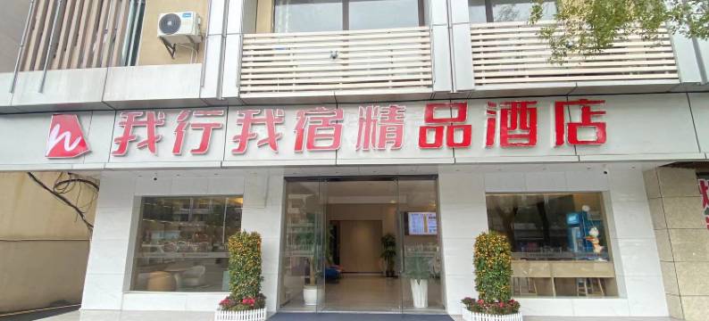 信丰我行我宿精品酒店图片
