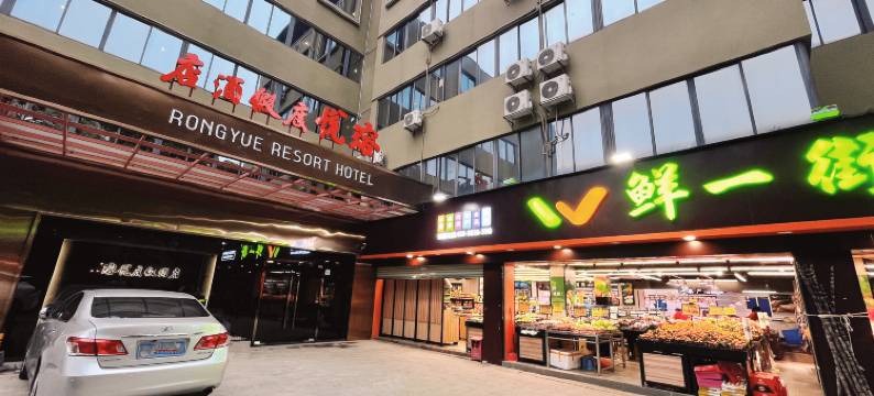 瑢悦度假酒店(珠海拱北口岸富华里店)图片