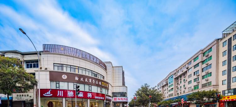 乐去智慧精选酒店(德阳体育公园店)图片