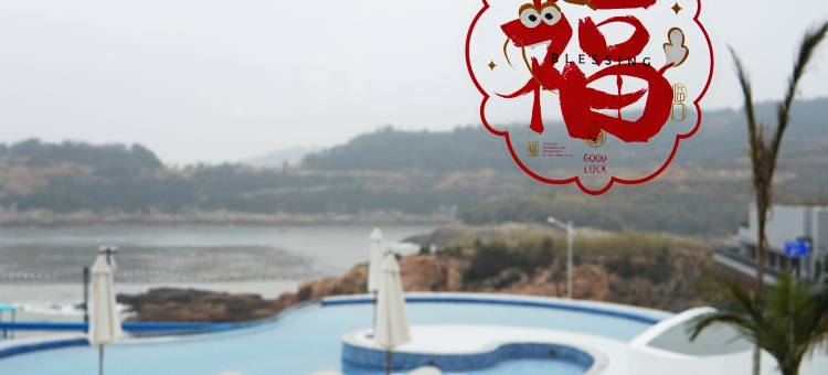 洞头蓝海luo xin岛民宿图片