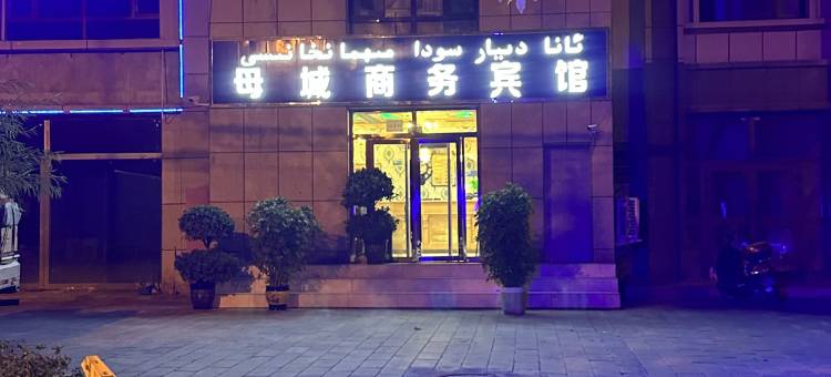母城商务宾馆图片