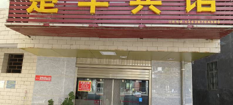 楚华宾馆(南华汽车客运站店)图片