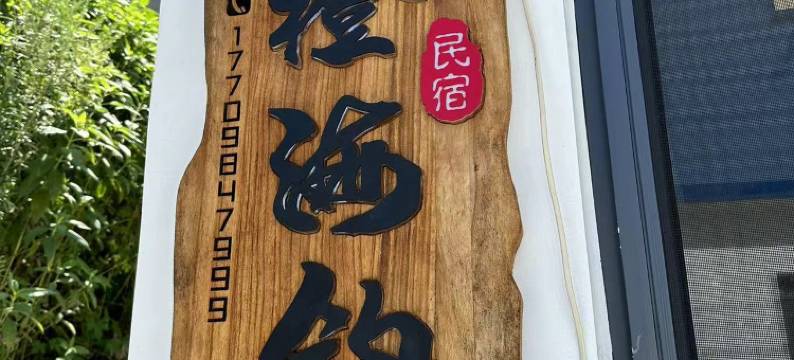 獐子岛东橙海钓民宿图片