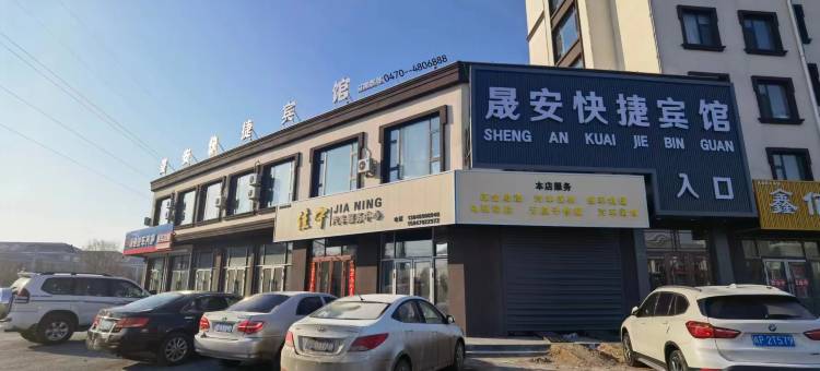 晟安快捷宾馆图片