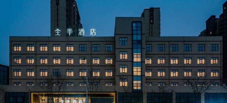 全季酒店(郑州中牟绿博大道方特旅游度假区店)图片