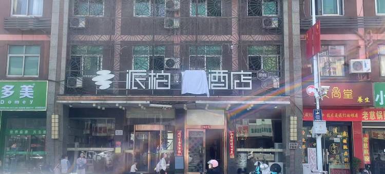派柏酒店(合肥火车站三里街汽配城店)图片