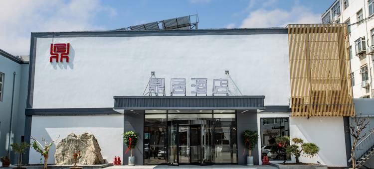 鼎居臻品酒店(泰安火车站汽车站店)图片