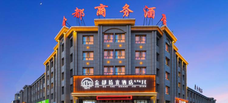金都拾光酒店(乌兰察布之夜高铁站店)图片