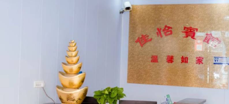 公安佳怡宾馆图片