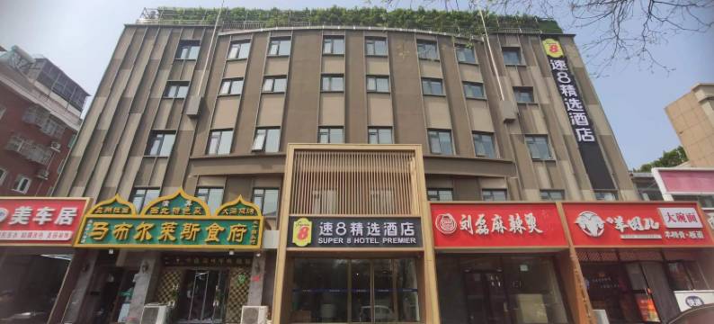 速8精选酒店(北京北大医院高米店北地铁站店)图片
