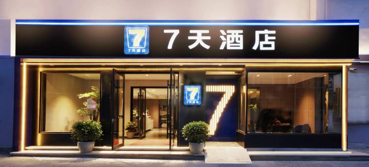 7天酒店(济南历山路印象城店)图片