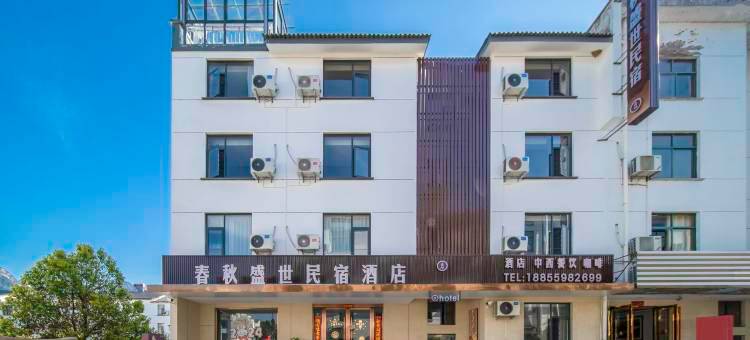 春秋盛世民宿酒店(黄山风景区店)图片